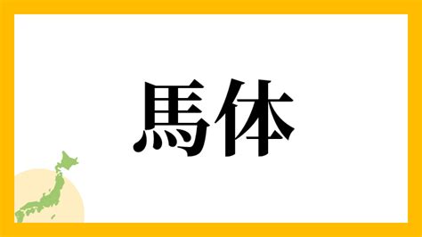 馬 名字|馬を含む名字